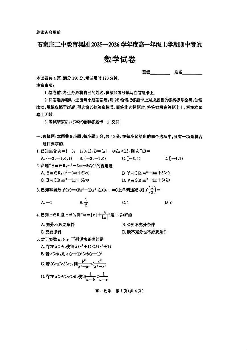 河北省石家庄二中教育集团2025-2026学年高一上学期11月期中考试数学试题第1页