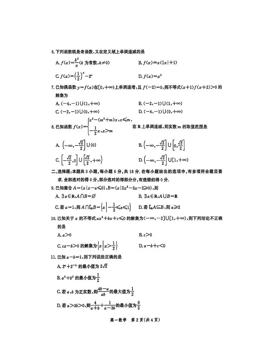 河北省石家庄二中教育集团2025-2026学年高一上学期11月期中考试数学试题第2页