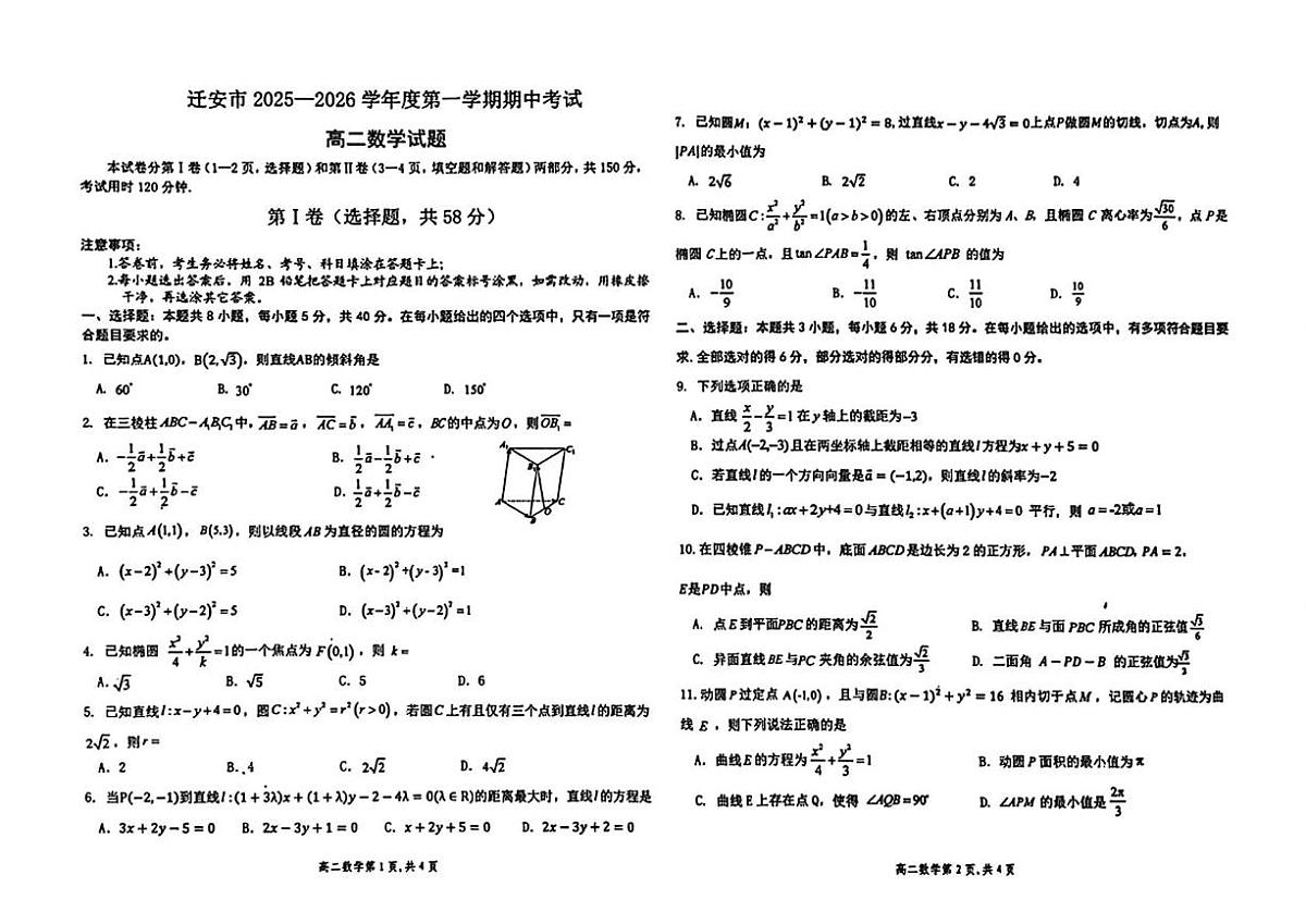 河北省唐山市迁安市2025-2026学年高二上学期期中考试数学考卷第1页