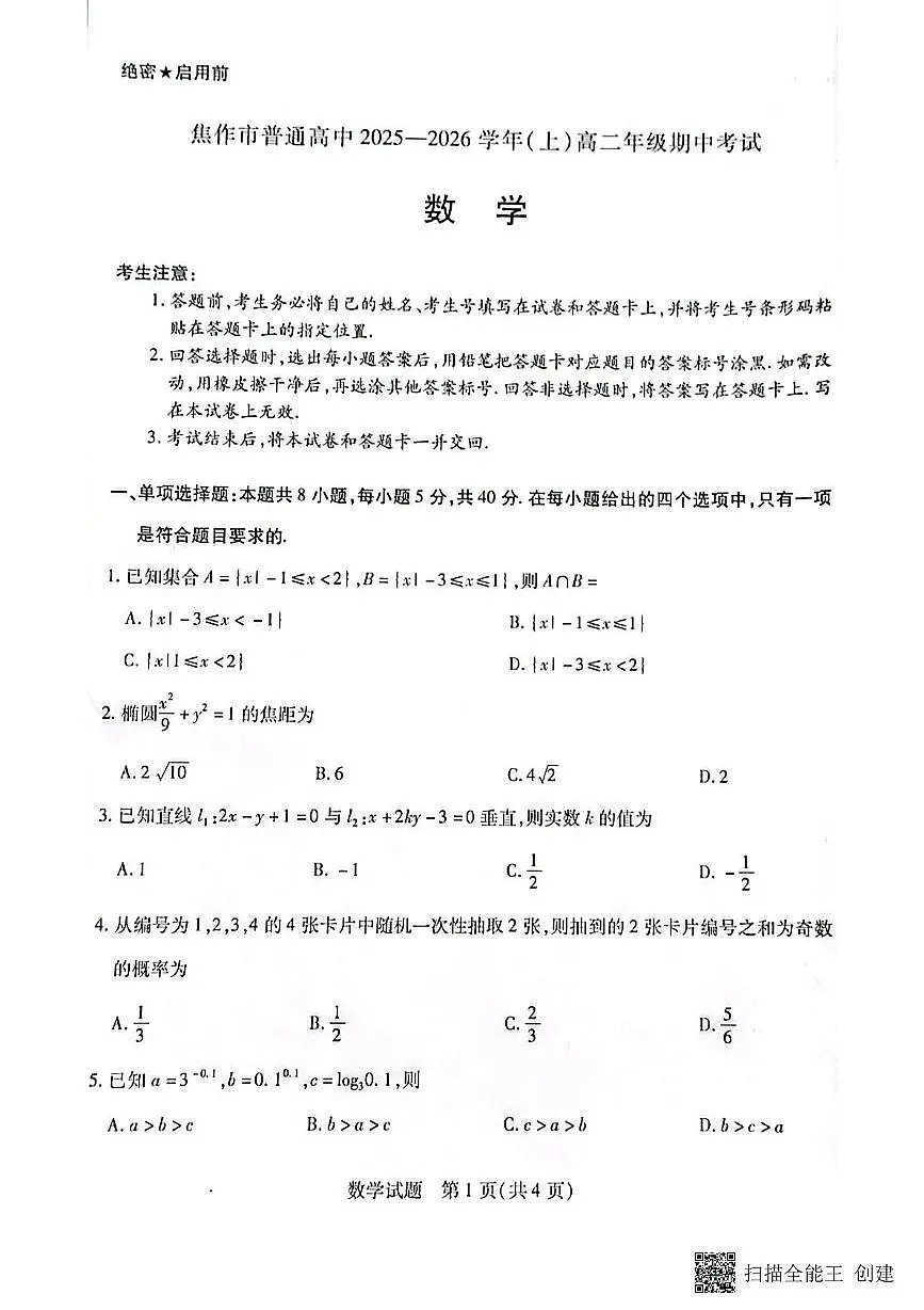 河南省焦作市2025-2026学年高二上学期11月期中考试数学试题第1页