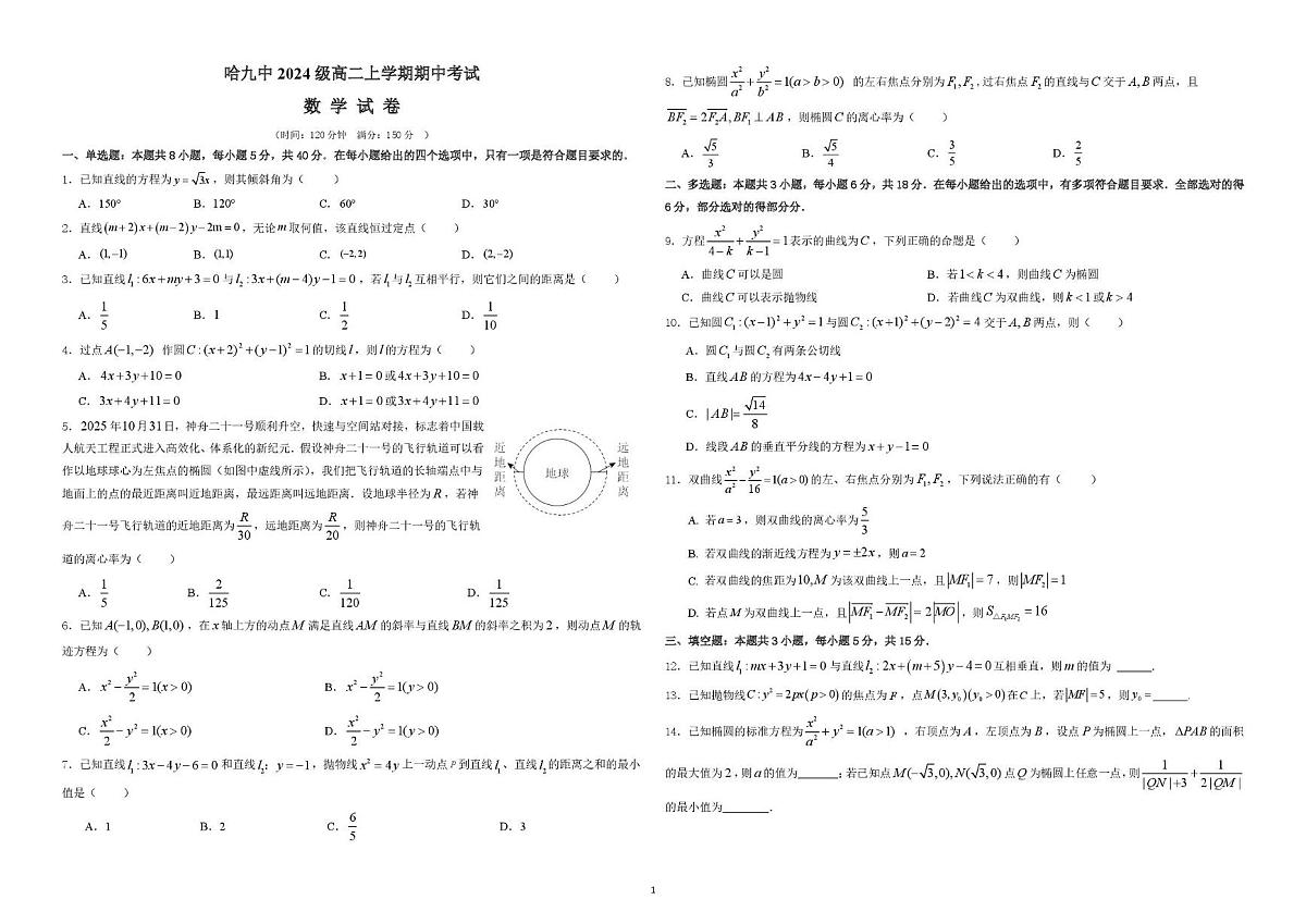 黑龙江省哈尔滨市第九中学校2025-2026学年高二上学期11月期中考试数学试题第1页