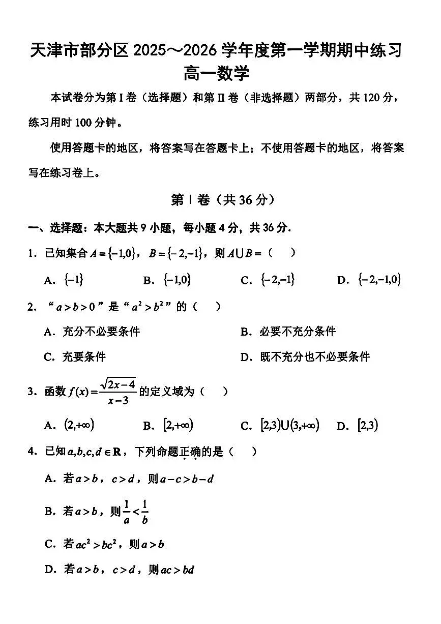 天津市部分区2025~2026学年度第一学期期中试卷高一数学（附参考答案）第1页