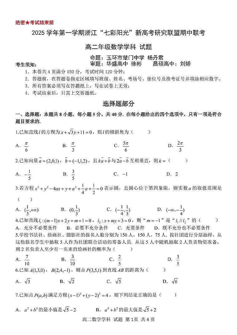 浙江七彩阳光新高考研究联盟2025-2026学年高二上学期11月期中联考数学试题第1页