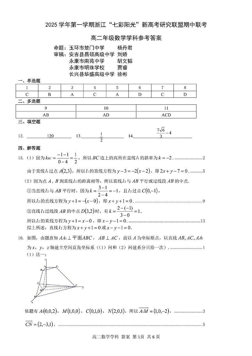 浙江七彩阳光新高考研究联盟2025-2026学年高二上学期11月期中联考数学答案第1页