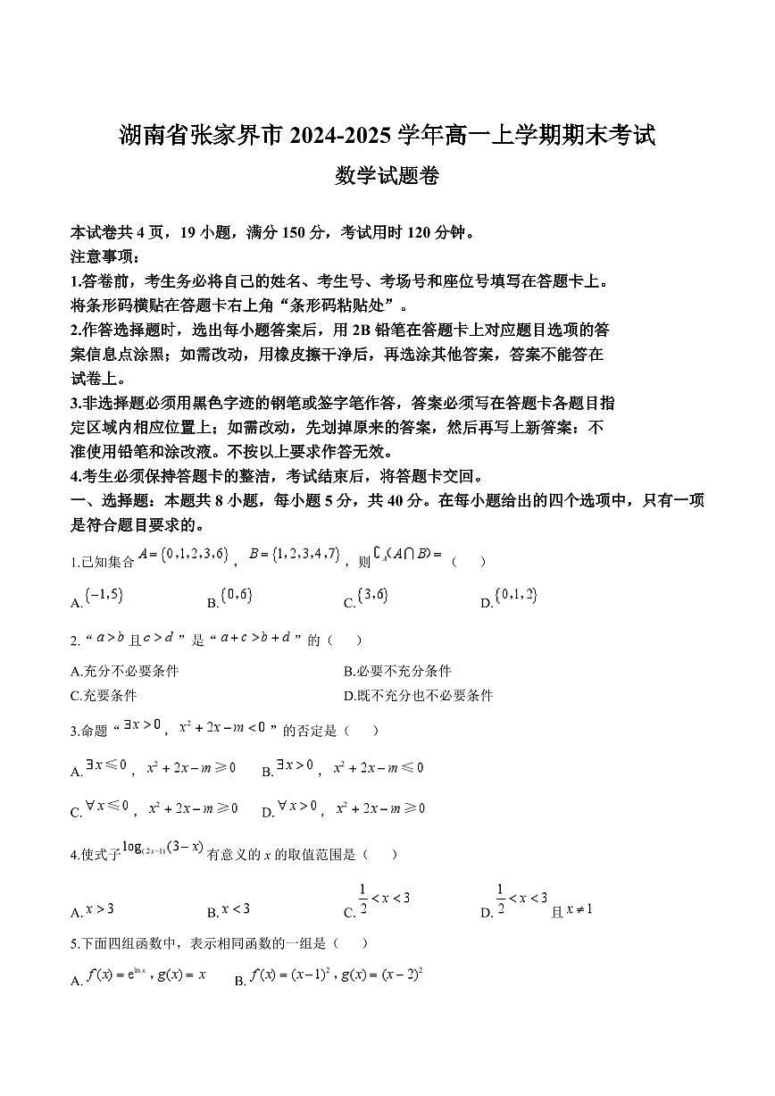 湖南省张家界市2024-2025学年高一上学期期末考试数学试卷含答案第1页