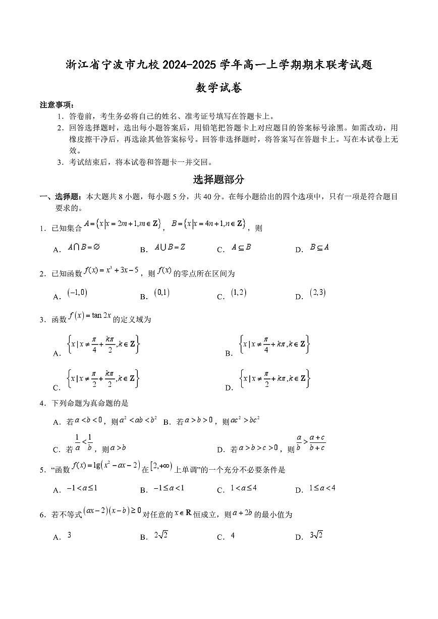 浙江省宁波市九校2024-2025学年高一上学期期末联考试题数学试卷含答案第1页