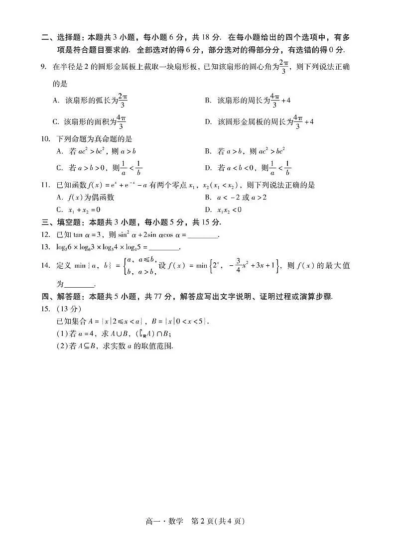 肇庆市204-2025高一第一学期期末考试高一上数学试卷1第2页
