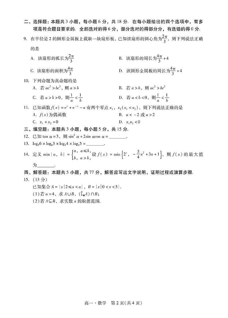 肇庆市204-2025高一第一学期期末考试高一上数学试卷1第2页