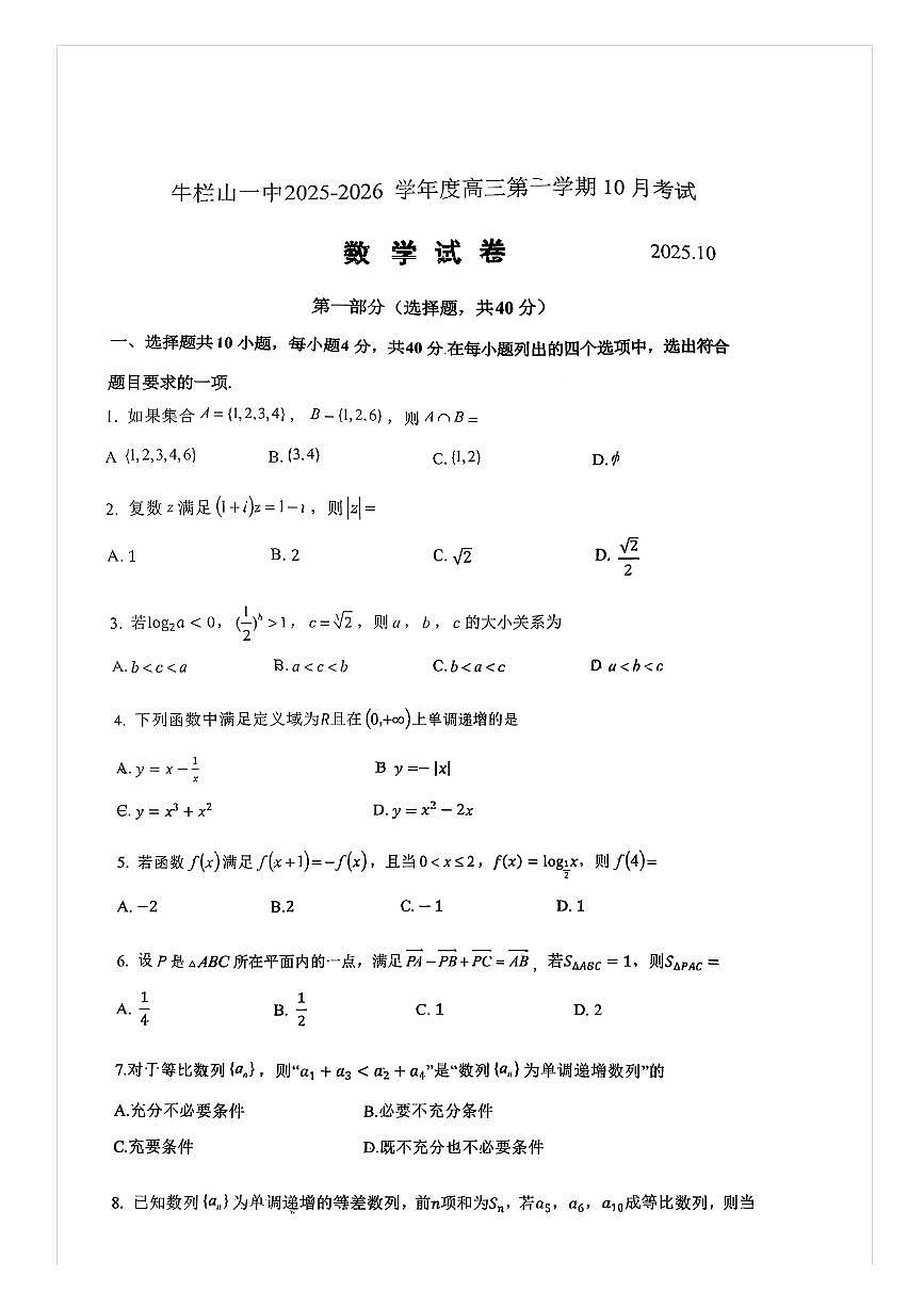2025-2026学年北京牛栏山一中高三上10月月考数学试题及答案第1页