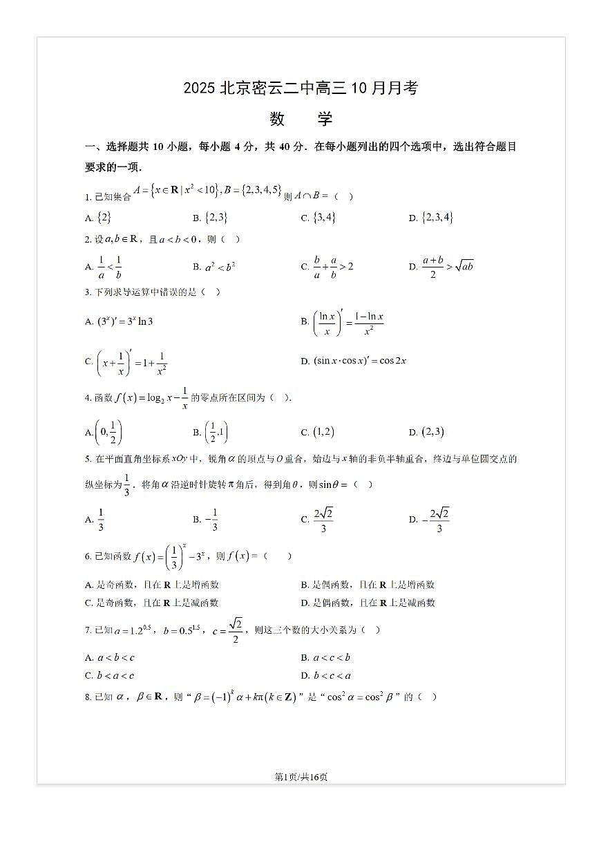 2025-2026学年北京密云二中高三上10月月考数学试题及答案第1页