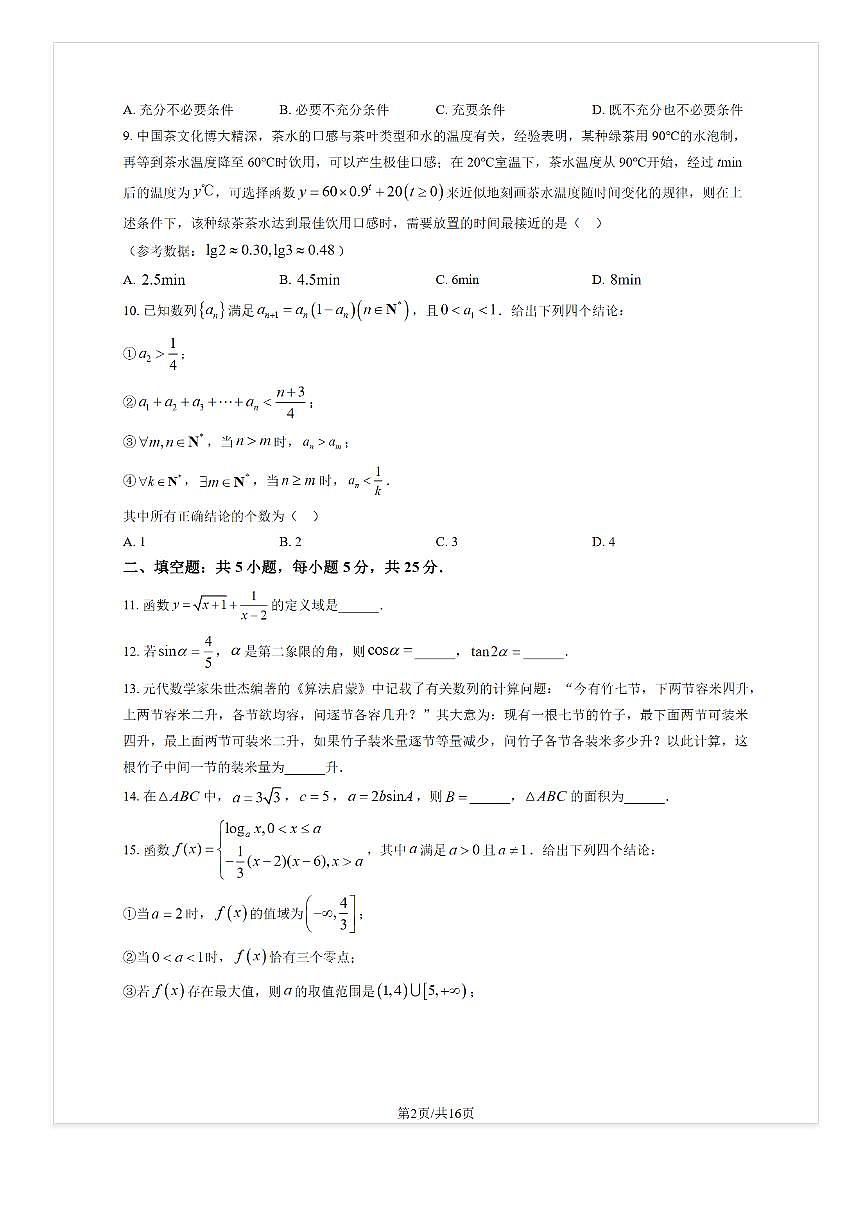 2025-2026学年北京密云二中高三上10月月考数学试题及答案第2页