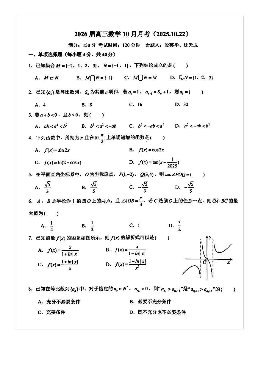 2025-2026学年北京十一学校高三上10月月考数学试题及答案第1页