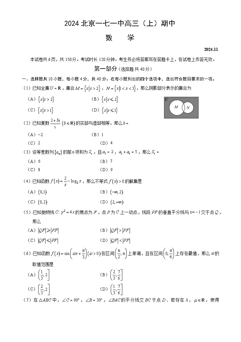 2024北京一七一中高三（上）期中数学试卷（教师版）第1页