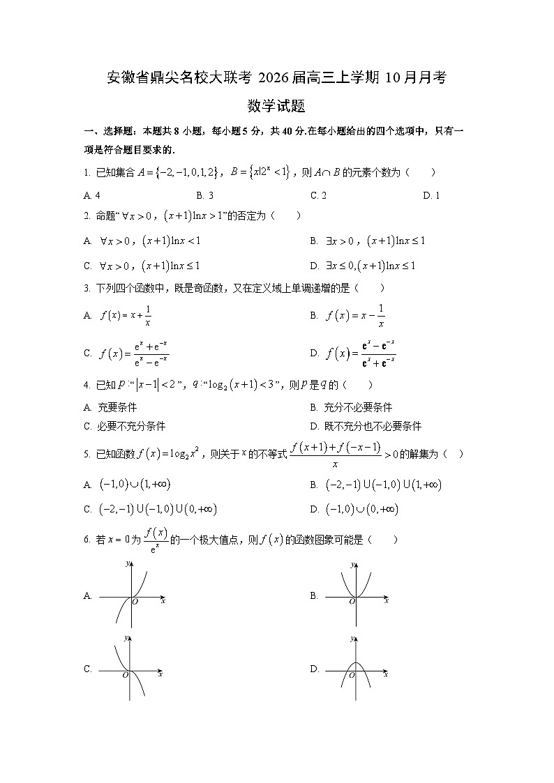 安徽省鼎尖名校大联考2026届高三上学期10月月考数学试卷（学生版）第1页