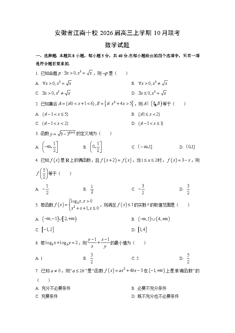 安徽省江南十校2026届高三上学期10月联考数学试卷（学生版）第1页