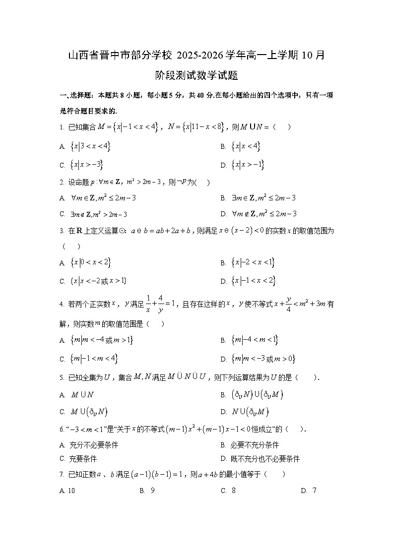 山西省晋中市部分学校2025-2026学年高一上学期10月阶段测试数学试卷（学生版）第1页