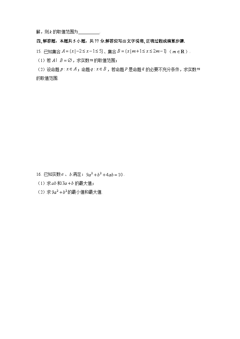 山西省晋中市部分学校2025-2026学年高一上学期10月阶段测试数学试卷（学生版）第3页