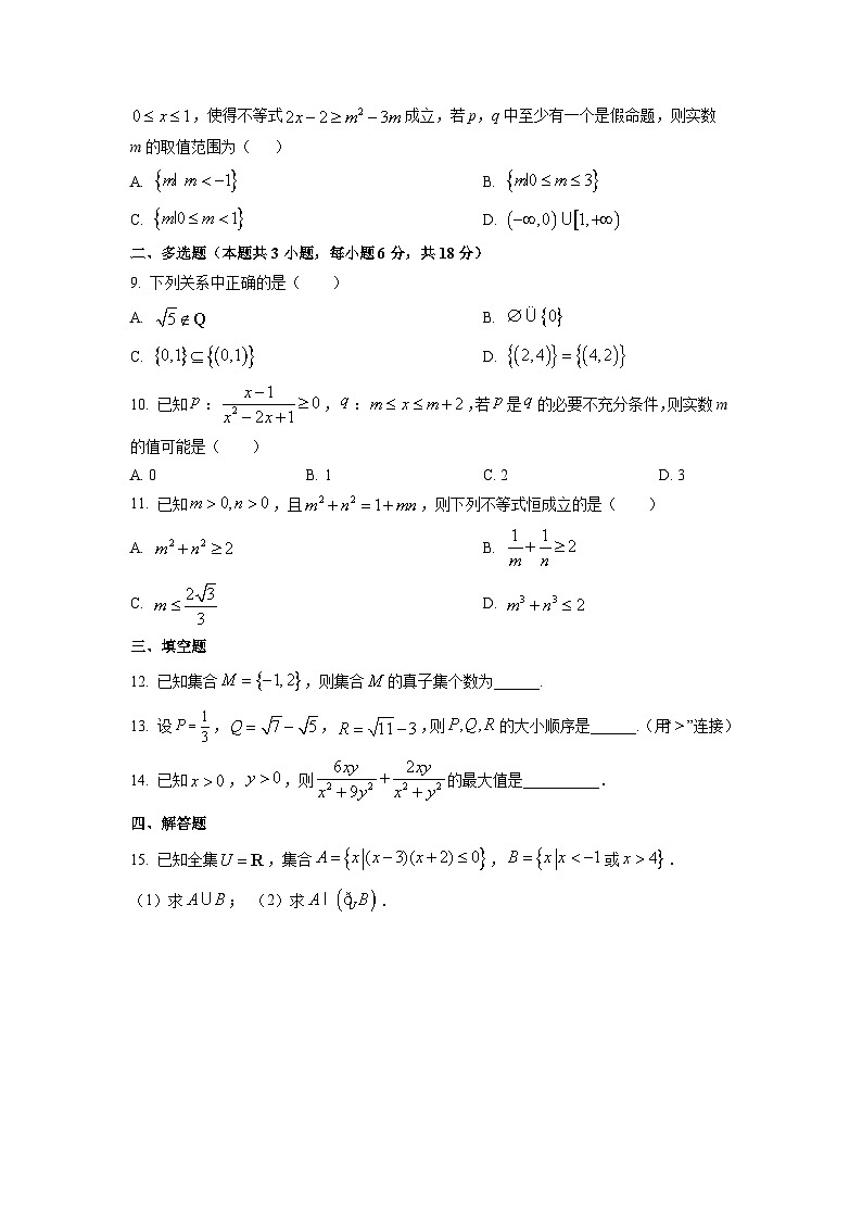 辽宁省铁岭市2025-2026学年高一上学期10月教学质量监测数学试卷（学生版）第2页