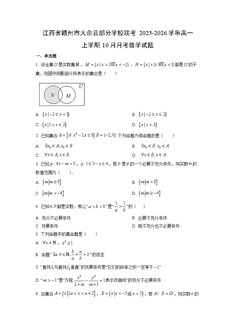 江西省赣州市大余县部分学校联考2025-2026学年高一上学期10月月考数学试卷（学生版）第1页
