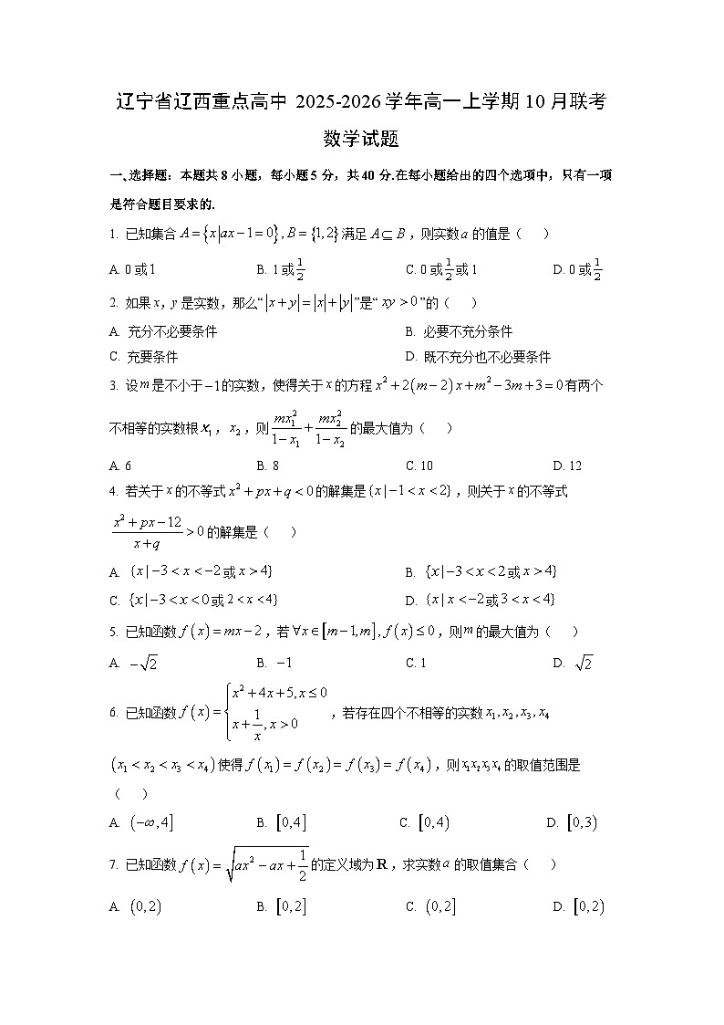 辽宁省辽西重点高中2025-2026学年高一上学期10月联考数学试卷（学生版）第1页