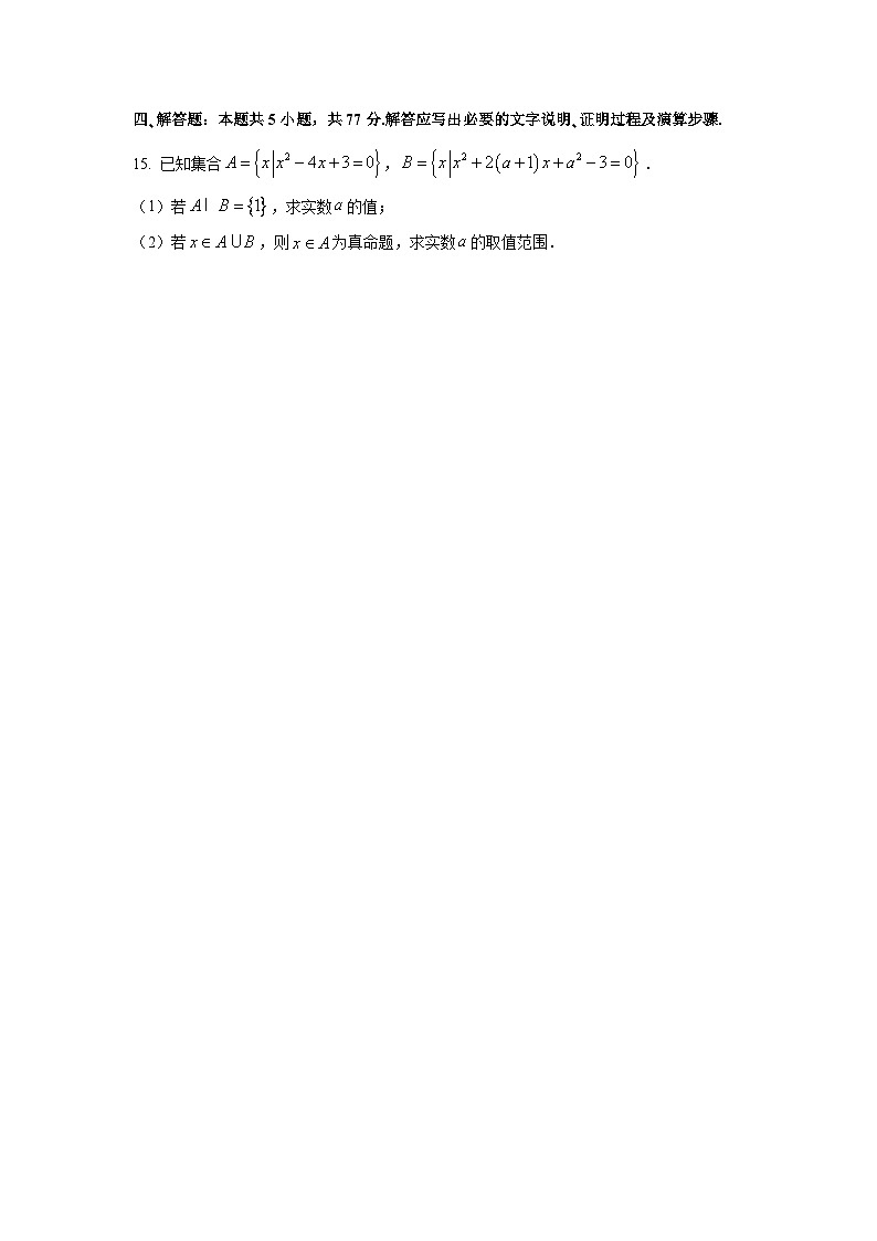 辽宁省辽西重点高中2025-2026学年高一上学期10月联考数学试卷（学生版）第3页