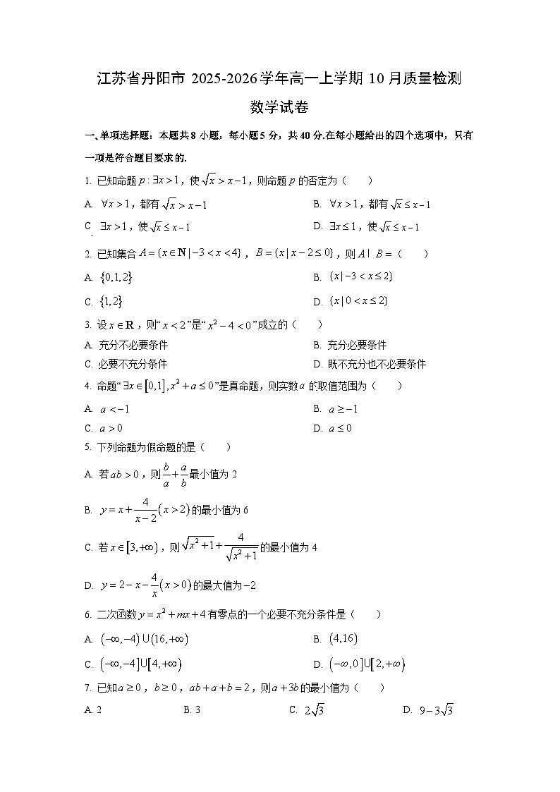 江苏省丹阳市2025-2026学年高一上学期10月质量检测数学试卷（学生版）第1页