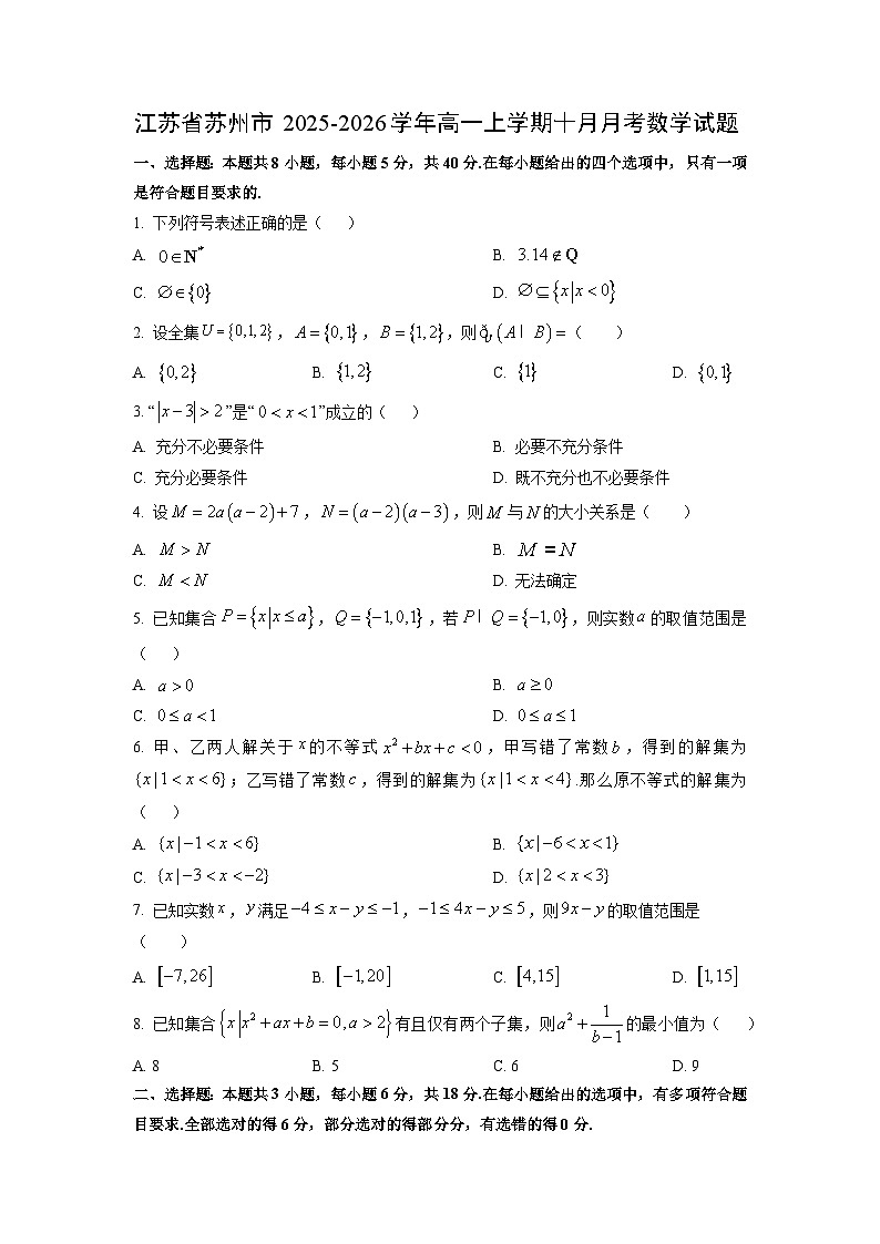 江苏省苏州市2025-2026学年高一上学期十月月考数学试卷（学生版）第1页