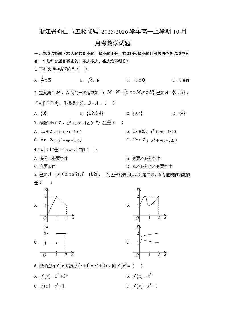 浙江省舟山市五校联盟2025-2026学年高一上学期10月月考数学试卷（学生版）第1页