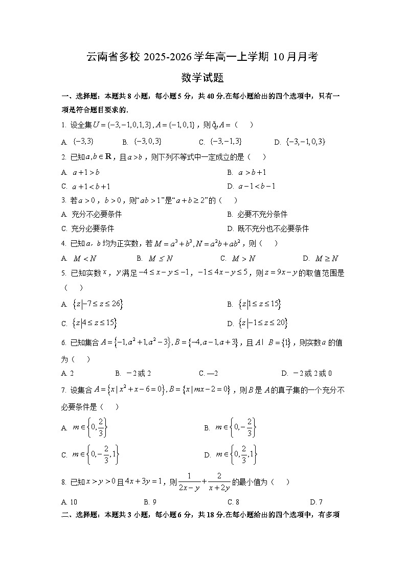 云南省多校2025-2026学年高一上学期10月月考数学试卷（学生版）第1页