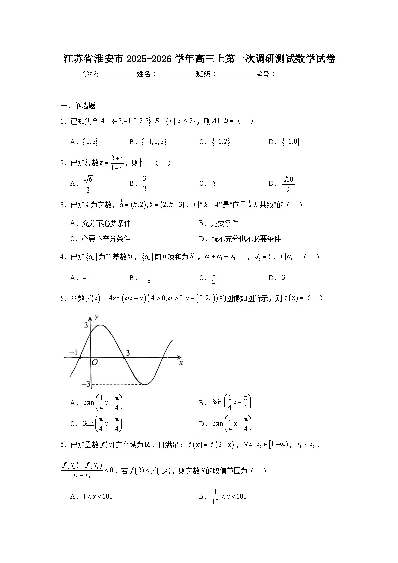 2025-2026学年江苏省淮安市高三上第一次调研测试数学试卷（附答案解析）第1页