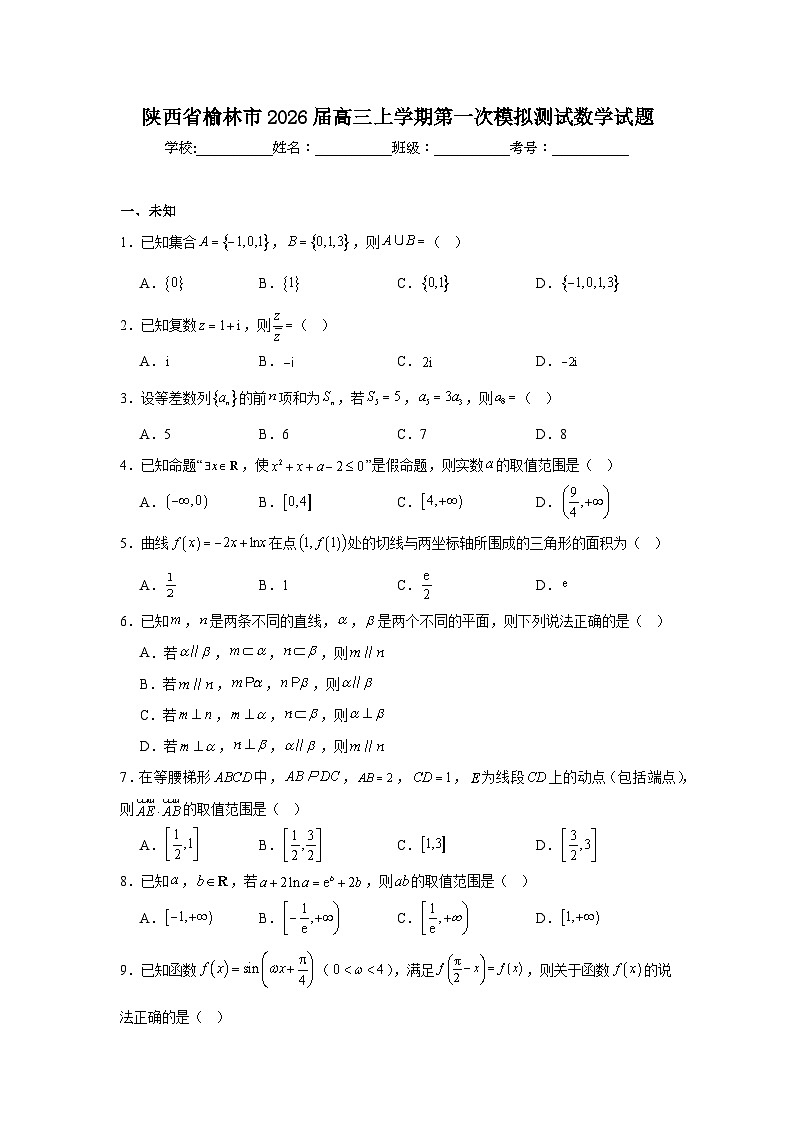 2025-2026学年陕西省榆林市高三上学期第一次模拟测试数学试题（无答案）第1页