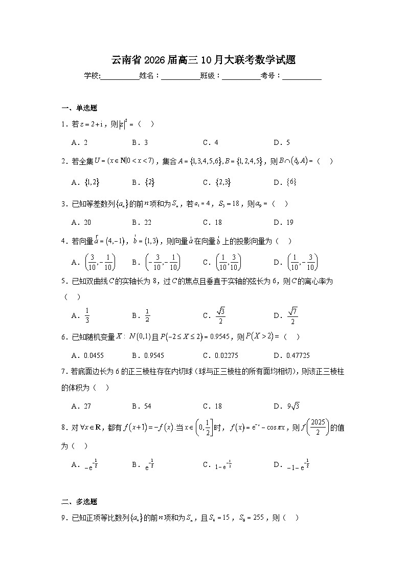 2025-2026学年云南省高三10月大联考数学试题（附答案解析）第1页