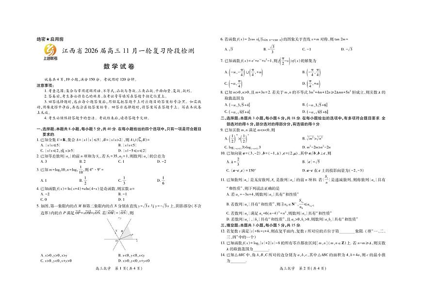 江西省2026届高三11月一轮复习阶段检测数学第1页