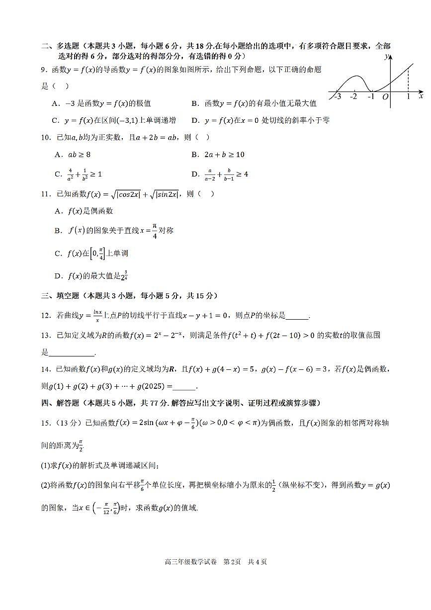 合肥市普通高中六校联盟2025年秋季学期期中考试数学第2页