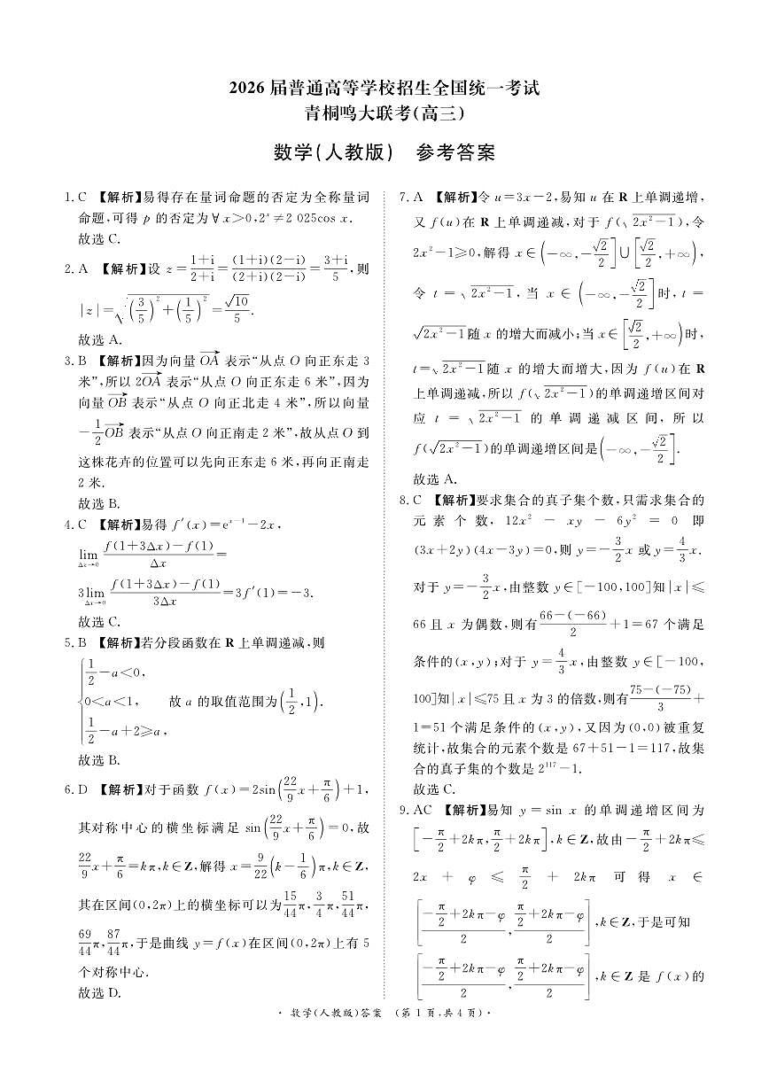 青桐鸣大联考2025-2026学年高三上学期11月联考数学(人教版)答案第1页