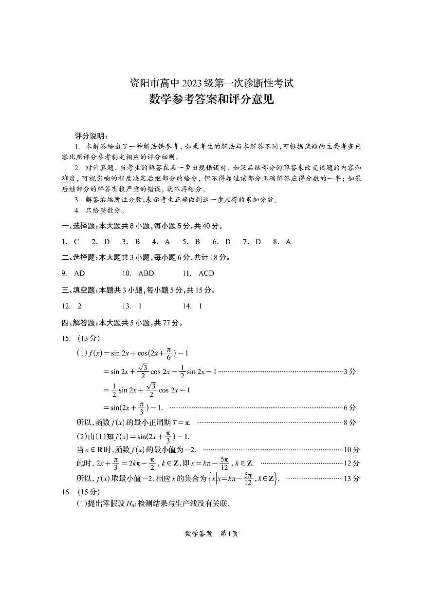 资阳市高中2023级第一次诊断性考试数学答案第1页