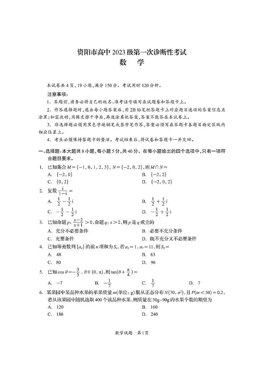 资阳市高中2023级第一次诊断性考试数学第1页