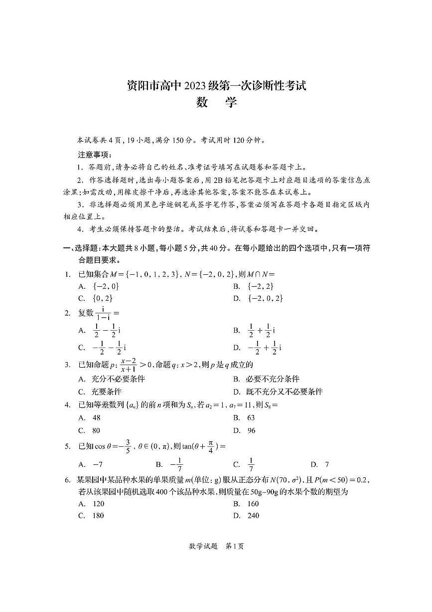 资阳市高中2023级第一次诊断性考试数学第1页