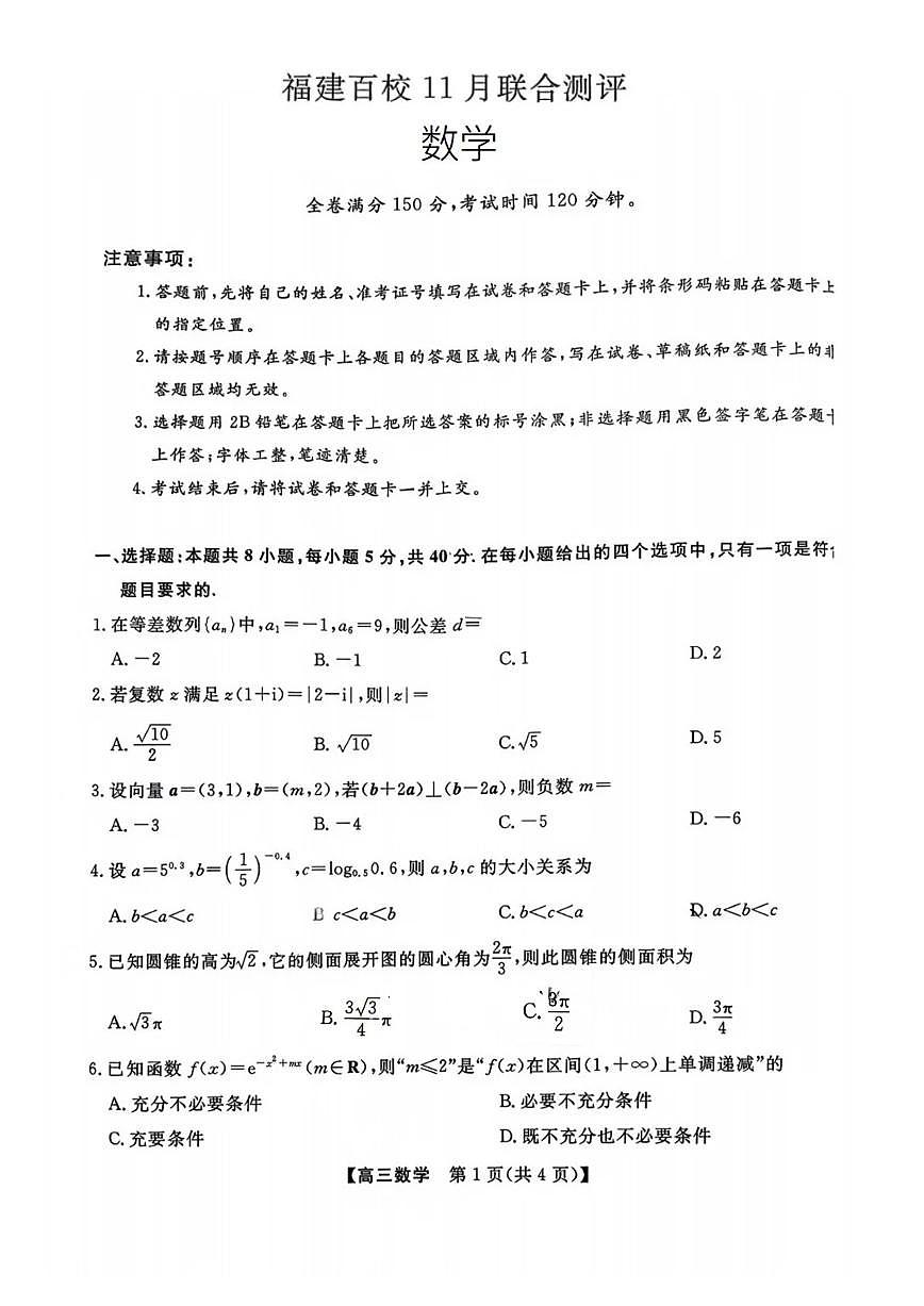 【数学试卷】福建高三2025-2026学年百校11月联考第1页