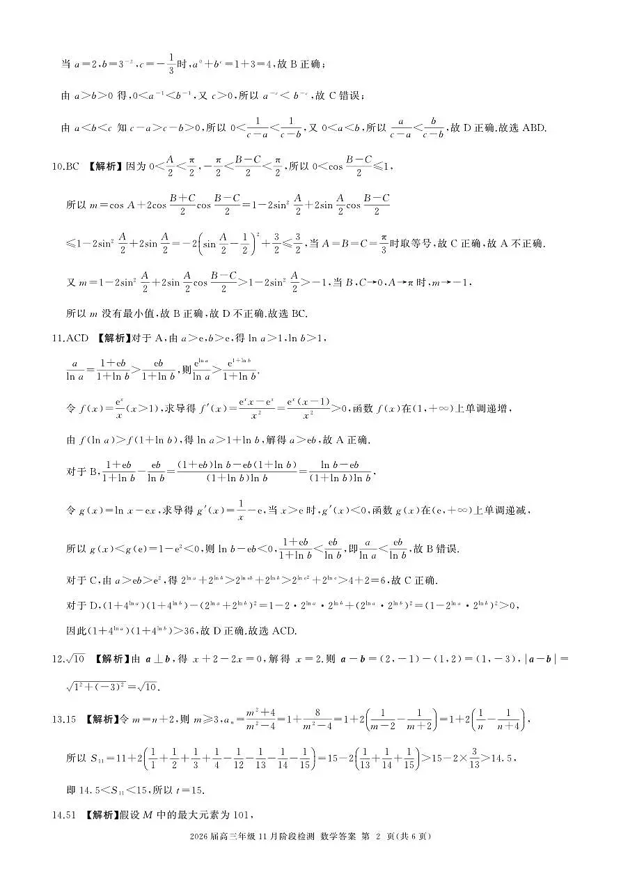 河南省百师联盟2026届高三年级11月阶段检测数学答案第2页