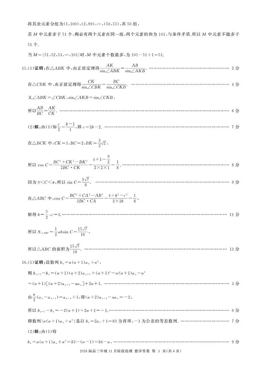 河南省百师联盟2026届高三年级11月阶段检测数学答案第3页