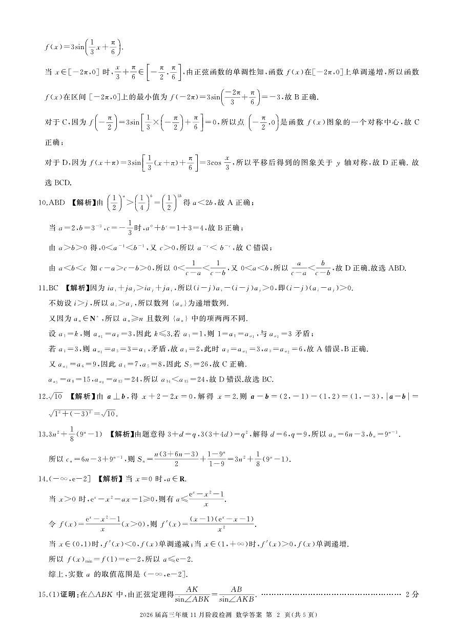 四川省百师联盟2026届高三年级11月阶段检测数学答案第2页