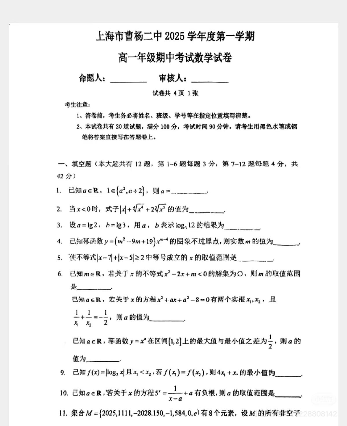 上海市曹杨第二中学2025-2026学年高一上学期期中考试数学试卷第1页
