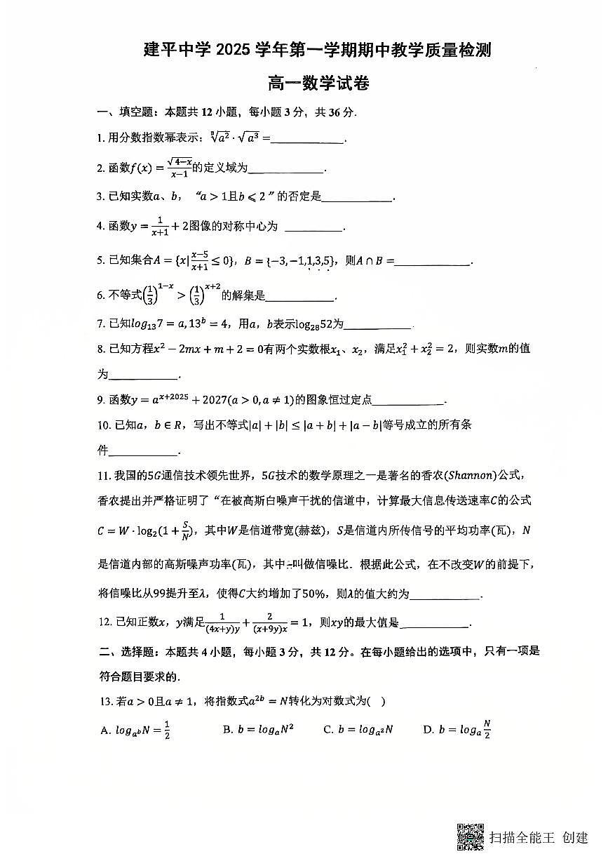 上海市建平中学2025-2026学年高一上学期11月期中数学试卷第1页