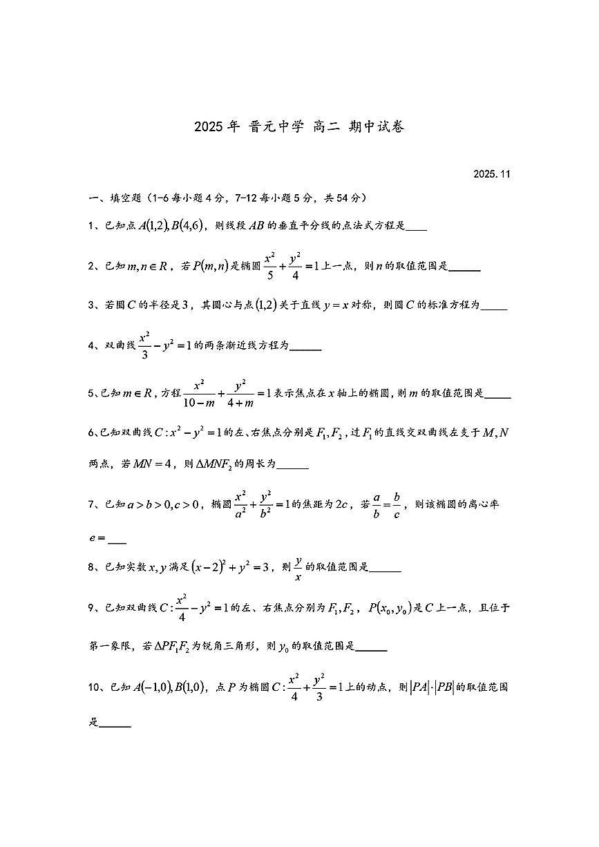 上海市晋元高级中学2025-2026学年高二上学期期中考试数学试卷第1页
