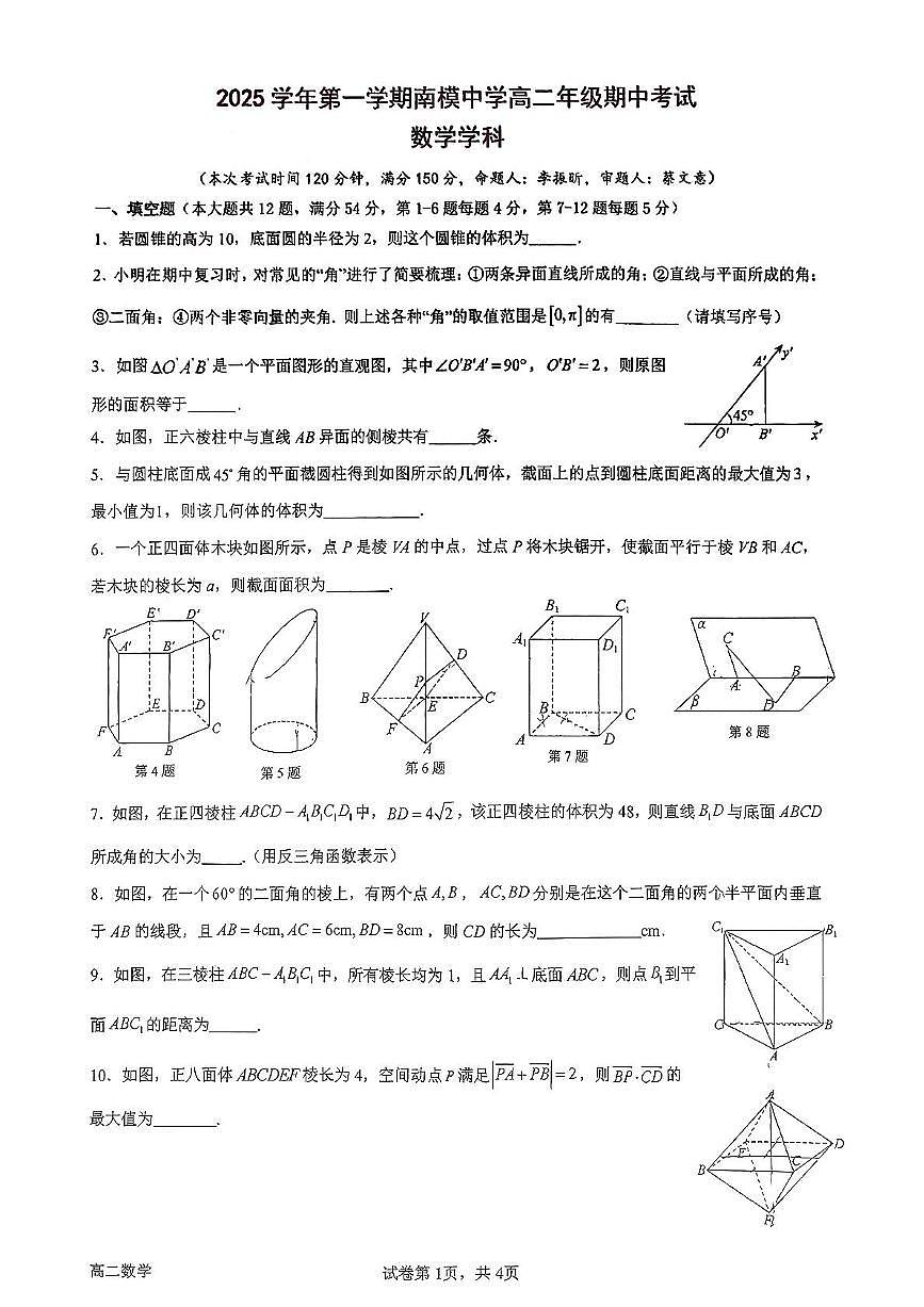 上海市南洋模范中学2025-2026学年高二上学期期中数学试卷第1页