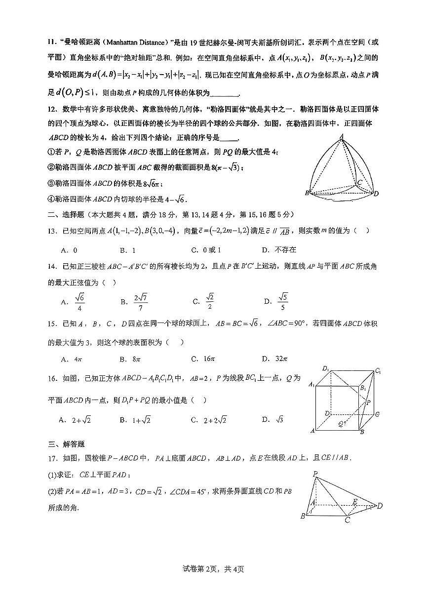 上海市南洋模范中学2025-2026学年高二上学期期中数学试卷第2页
