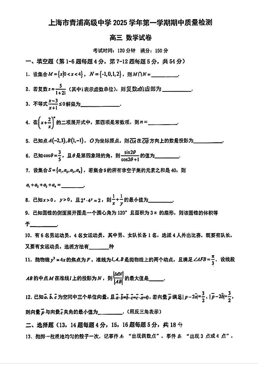 上海市青浦高级中学2025-2026学年高三上学期期中质量检测数学试卷第1页