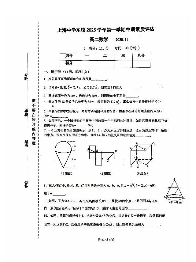上海中学东校2025-2026学年高二上学期期中考试数学试卷第1页