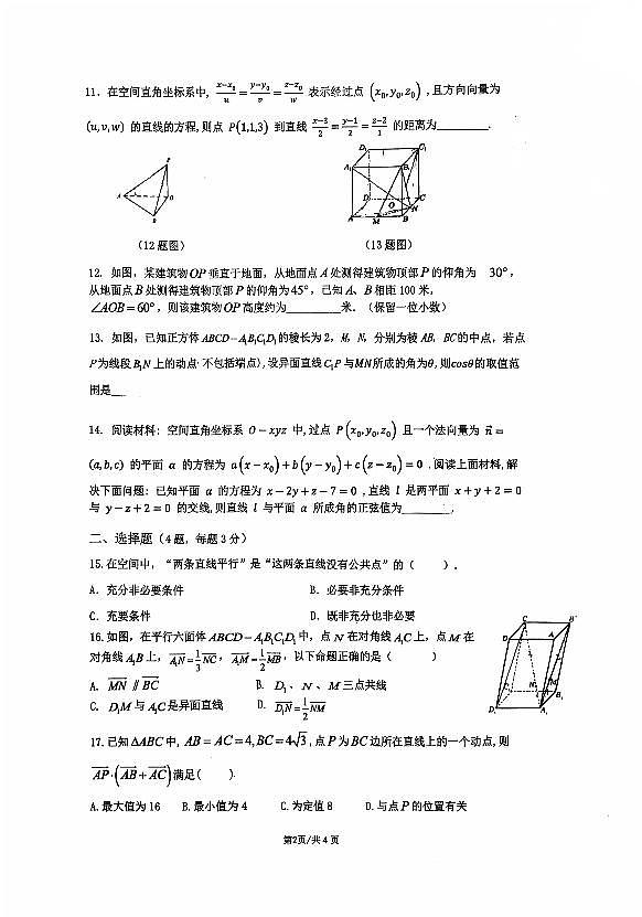 上海中学东校2025-2026学年高二上学期期中考试数学试卷第2页